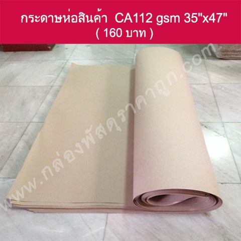 กระดาษห่อสินค้า 35"*47" 50แผ่น