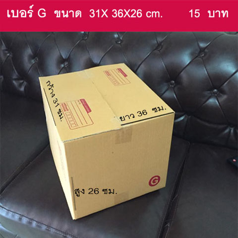 กล่องพัสดุ ฝาชน เบอร์ G 31 X 36 X 26 ซม.