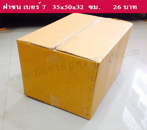 กล่องพัสดุ ฝาชน เบอร์ 7  ขนาด 35x50x32 ซม.(5 ชั้น) 