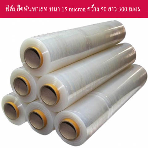 ฟิล์มยืด  15 micron 50 x 300 เมตร