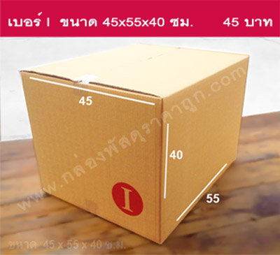 กล่องพัสดุ ฝาชน เบอร์  I ขนาด 45x55x40 ซม. (5 ชั้น) 