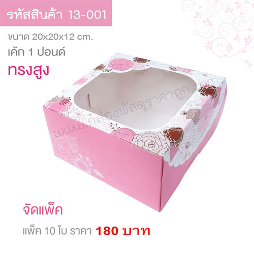 กล่องเค้ก 1 ปอนด์ สีชมพู 20x20x12 cm.(10ใบ)