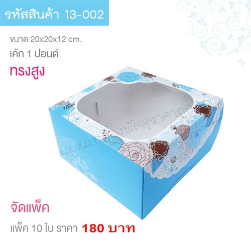 กล่องเค้ก 1 ปอนด์  สีฟ้า 20x20x12 cm.(10ใบ)