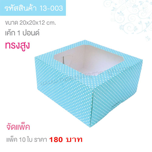 กล่องเค้ก 1 ปอนด์ ลายจุดสีฟ้า 20x20x12 cm.(10ใบ)
