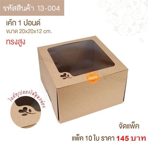 กล่องเค้ก 1 ปอนด์ คราฟท์  20x20x12 cm.(10ใบ)