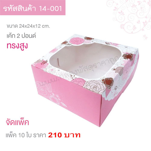 กล่องเค้ก 2 ปอนด์ สีชมพู  24.5x24.5x10 cm.(10ใบ)