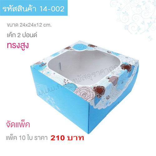 กล่องเค้ก 2 ปอนด์  สีฟ้า 24.5x24.5x10 cm.(10ใบ)