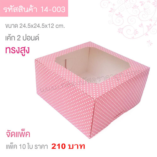 กล่องเค้ก 2 ปอนด์ ลายจุดสีชมพู 24.5x24.5x10 cm.(10ใบ)