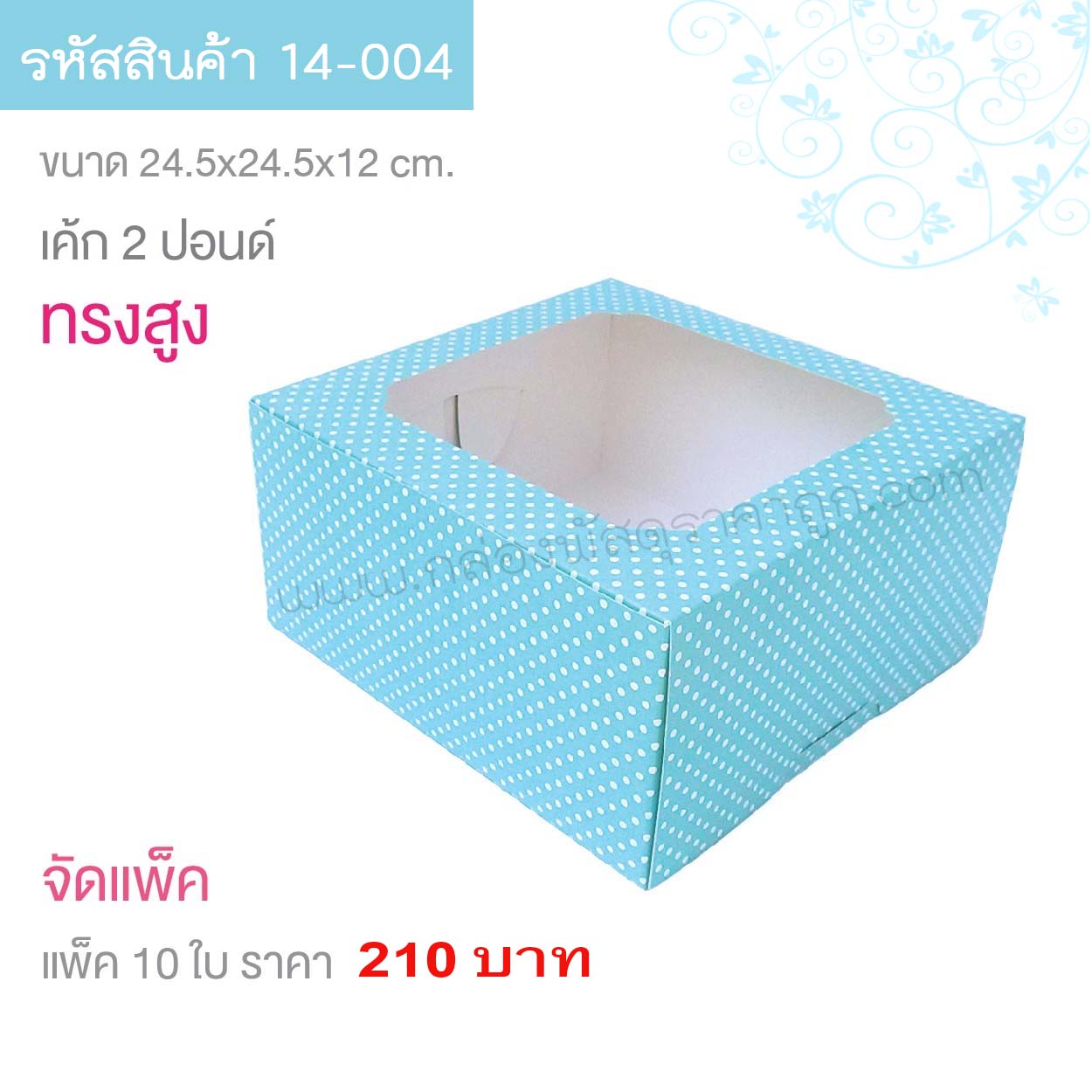 กล่องเค้ก 2 ปอนด์ ลายจุดสีฟ้า 24.5x24.5x10 cm.(10ใบ)