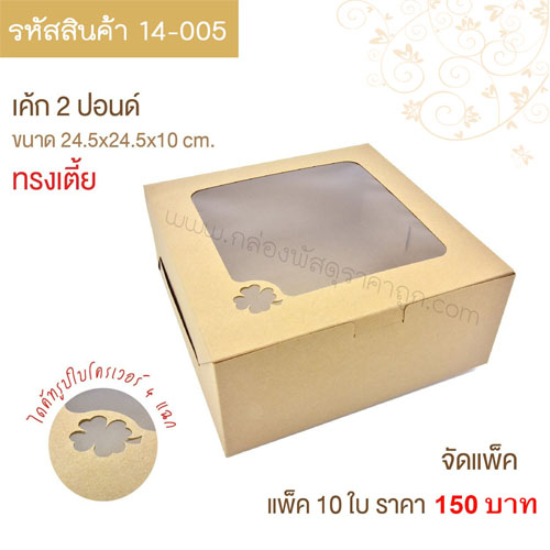 กล่องเค้ก 2 ปอนด์ คราฟท์  24.5x24.5x10 cm.(10ใบ)