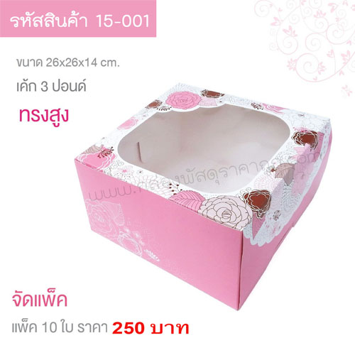 กล่องเค้ก 3 ปอนด์  สีชมพู  26x26x14 cm.(10ใบ)