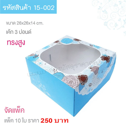 กล่องเค้ก 3 ปอนด์  สีฟ้า 26x26x14 cm. (10ใบ)