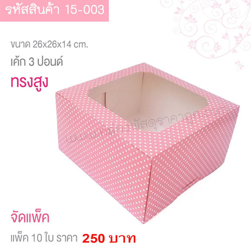 กล่องเค้ก 3 ปอนด์  ลายจุดสีชมพู 26x26x14 cm. (10ใบ)