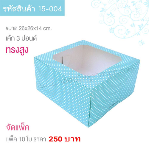 กล่องเค้ก 3 ปอนด์ ลายจุดสีฟ้า 26x26x14 cm. (10ใบ)