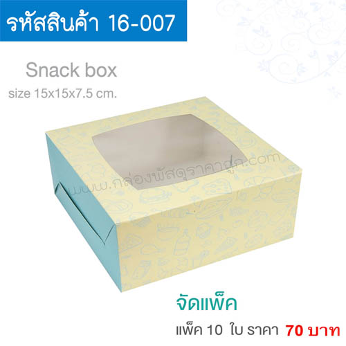 สแน็คบ็อกซ์ Two tone สีฟ้า 15x15x7.5  cm.(10ใบ)