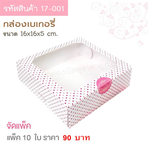 กล่องเบเกอรี่ สีขาว จุดชมพู  16x16x5 cm.(10ใบ)