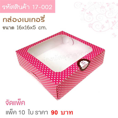 กล่องเบเกอรี่ สีชมพู จุดขาว 16x16x5 cm. (10ใบ)