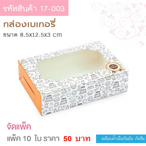 กล่องเบเกอรี่ ลายbakery 8.5x12.5x3 cm.(10ใบ)