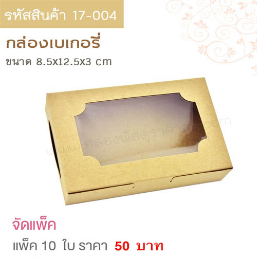 กล่องเบเกอรี่ คราฟท์ ขนาด 8.5x12.5x3 cm.(10ใบ)