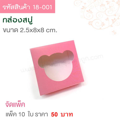 กล่องสบู่ สีชมพู ขนาด 8x8x2.5 cm.(10ใบ)
