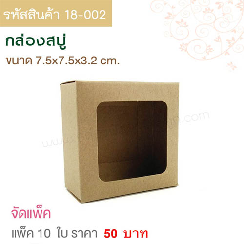 กล่องสบู่ คราฟท์ ขนาด 7.5 x7.5 x3.2 cm.(10ใบ)