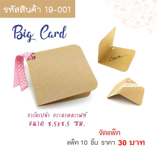 การ์ดน้ำตาล สี่เหลี่ยม ขนาด 8.5x8.5 cm.(10ใบ)