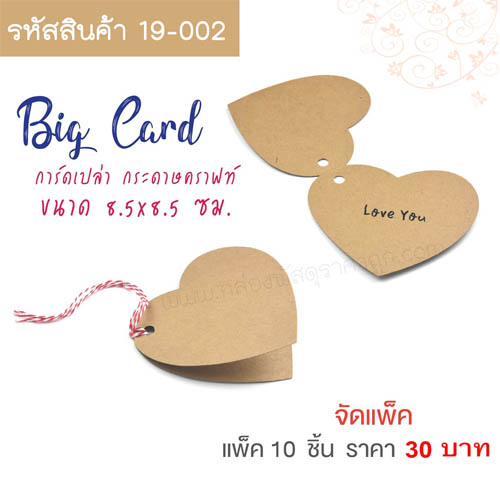 การ์ดน้ำตาล หัวใจ ขนาด 8.5x8.5 cm.(10ใบ)