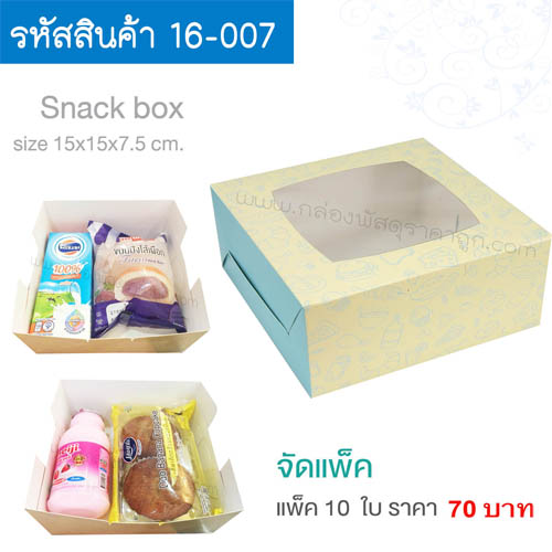 สแน็คบ็อกซ์ Two tone สีฟ้า 15x15x7.5  cm.(10ใบ)