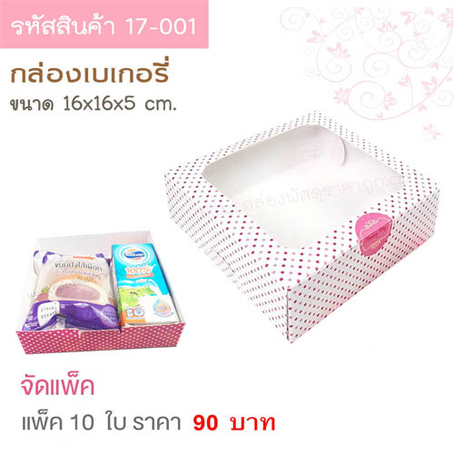 กล่องเบเกอรี่ สีขาว จุดชมพู  16x16x5 cm.(10ใบ)