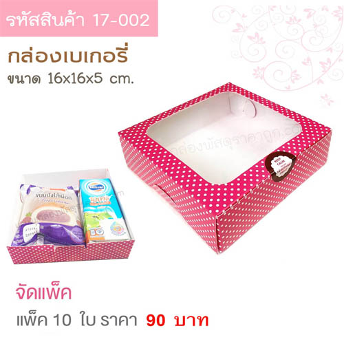กล่องเบเกอรี่ สีชมพู จุดขาว 16x16x5 cm. (10ใบ)