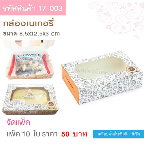 กล่องเบเกอรี่ ลายbakery 8.5x12.5x3 cm.(10ใบ)