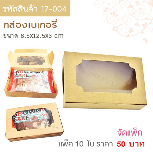 กล่องเบเกอรี่ คราฟท์ ขนาด 8.5x12.5x3 cm.(10ใบ)