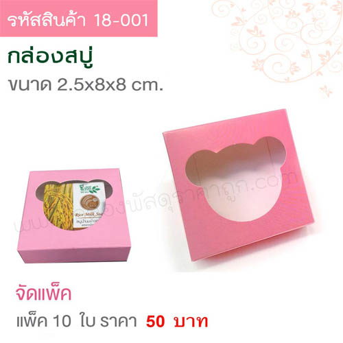 กล่องสบู่ สีชมพู ขนาด 8x8x2.5 cm.(10ใบ)