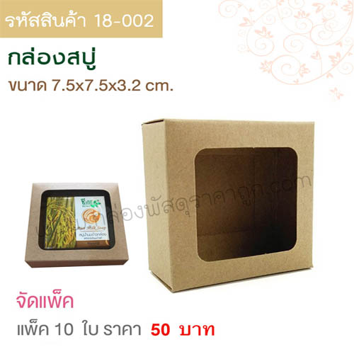 กล่องสบู่ คราฟท์ ขนาด 7.5 x7.5 x3.2 cm.(10ใบ)