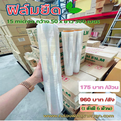 ฟิล์มยืด  15 micron 50 x 300 เมตร (1 ลังขึ้นไป)