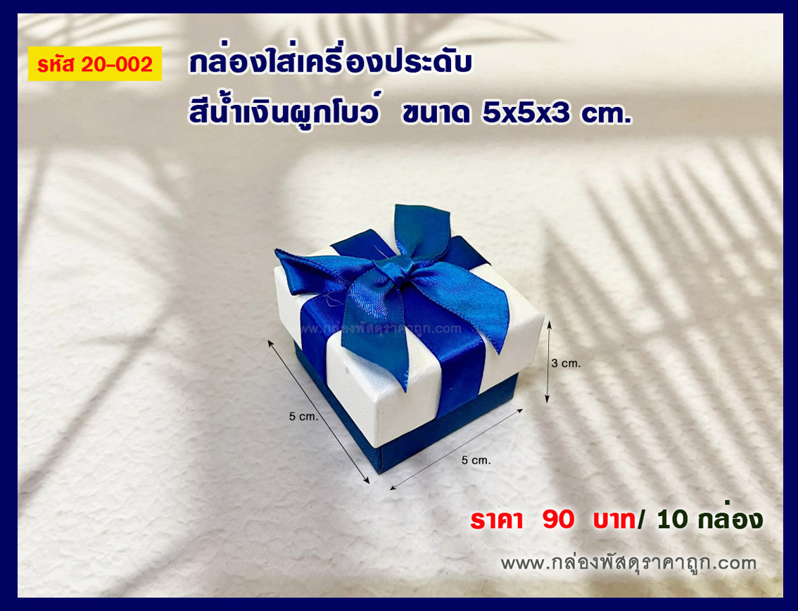 กล่องของขวัญ สีน้ำเงินผูกโบว์ 5x5x3 cm.