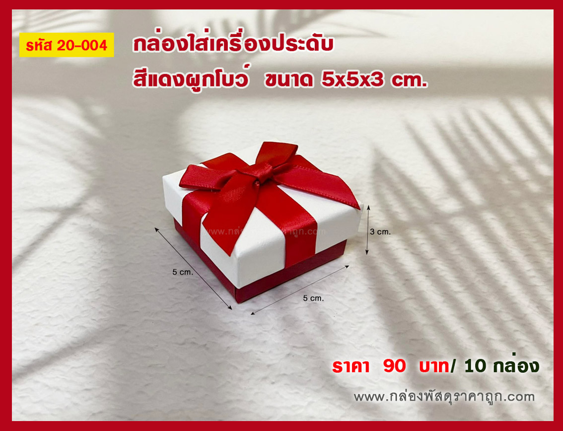กล่องของขวัญ สีแดงผูกโบว์ 5x5x3 cm.