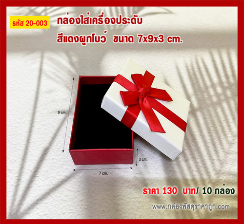 กล่องของขวัญ สีแดงผูกโบว์ 7x9x3 cm.