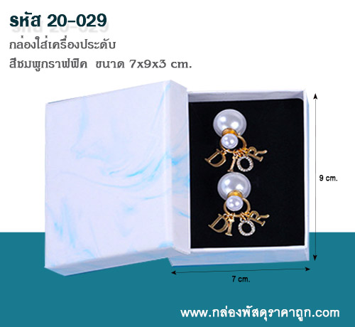 กล่องของขวัญ สีฟ้าหินอ่อน 7x9x3 cm.