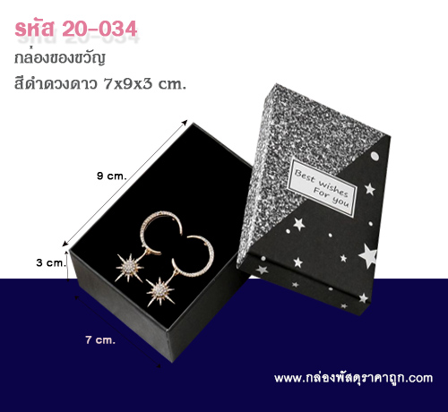 กล่องของขวัญ สีดำดวงดาว 7x9x3 cm.