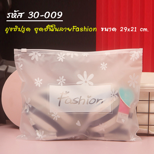 ถุงซิปรูด ใส่ชุดชั้นในลายFashion 29x21 cm.