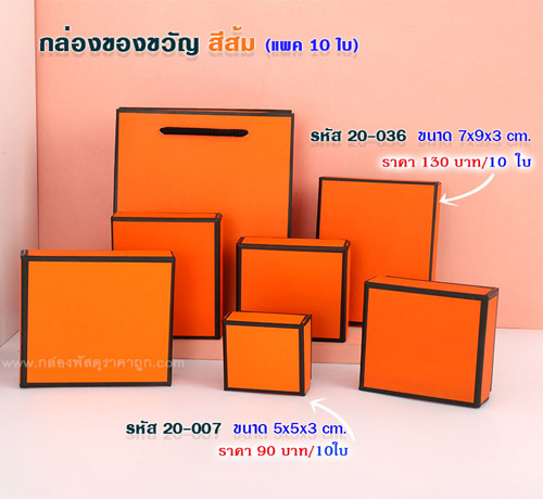 กล่องของขวัญ สีส้ม 5x5x3 cm.