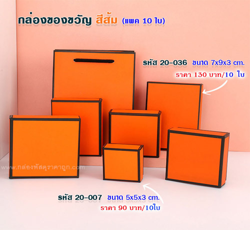 กล่องของขวัญ สีส้ม 7x9x3 cm.