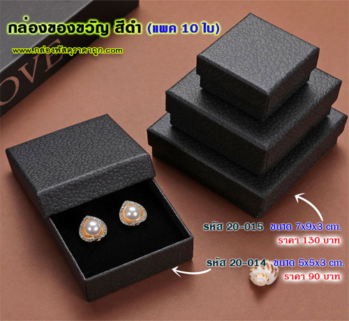 กล่องของขวัญ สีดำ 5x5x3 cm.(10ใบ)