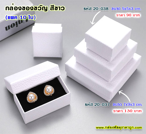 กล่องของขวัญ สีขาว 5x5x3 cm.(10ใบ)