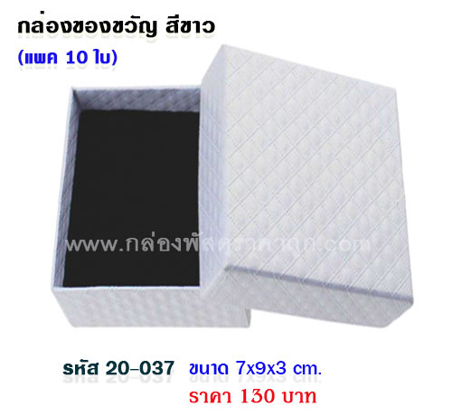 กล่องของขวัญ สีขาว 7x9x3 cm.(10ใบ)