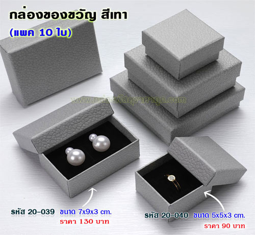 กล่องของขวัญ สีเทา 7x9x3 cm.(10ใบ)