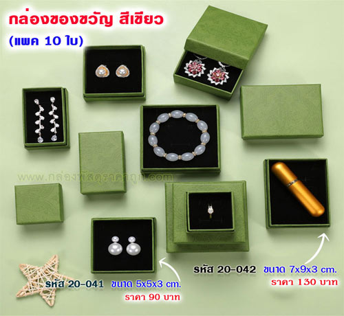 กล่องของขวัญ สีเขียว 5x5x3 cm.(10ใบ)