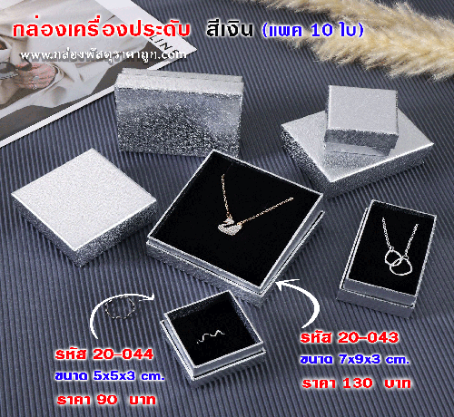 กล่องของขวัญ สีเงิน 5x5x3 cm.(10ใบ)