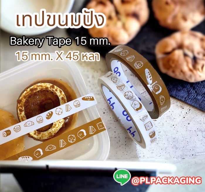 เทปกาว ขนมปัง ( 15 mm. ) 45 หลา**แพค 12  ม้วน